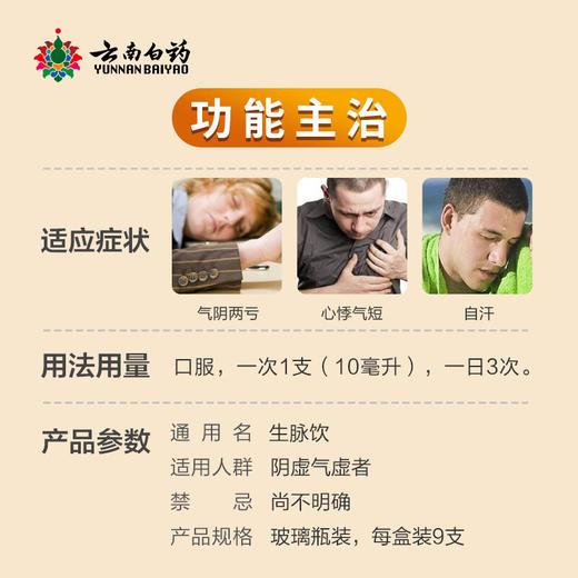 【官方正品】云南白药生脉饮（党参方）10ml*10支 益气养阴生津用于气阴两亏心悸气短 商品图2