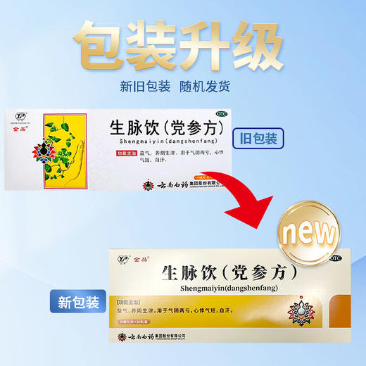 【官方正品】云南白药生脉饮（党参方）10ml*10支 益气养阴生津用于气阴两亏心悸气短 商品图3