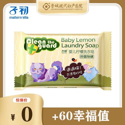【子初】婴儿洗衣皂-1小包 商品图0
