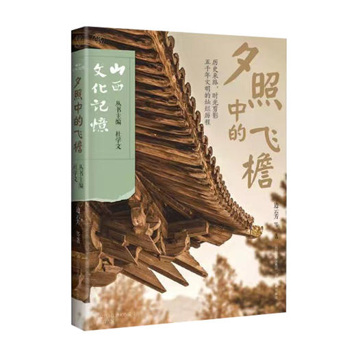 正版三册 山西文化记忆 大地上的遗珍 夕照中的飞檐 尘烟里的故园 山西教育出版社出版 商品图2