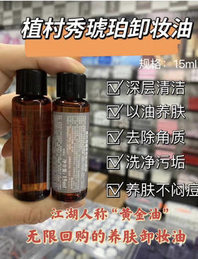 植村秀琥珀卸妆油15ml