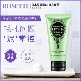 Rosette/露姬婷海泥深层清洁毛孔洗面奶洁面乳