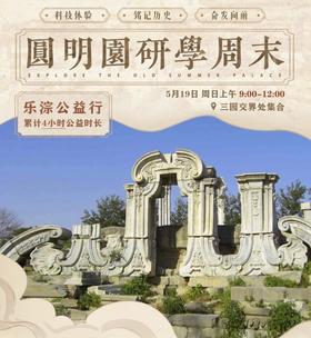 乐淙圆明园研学周末报名链接
