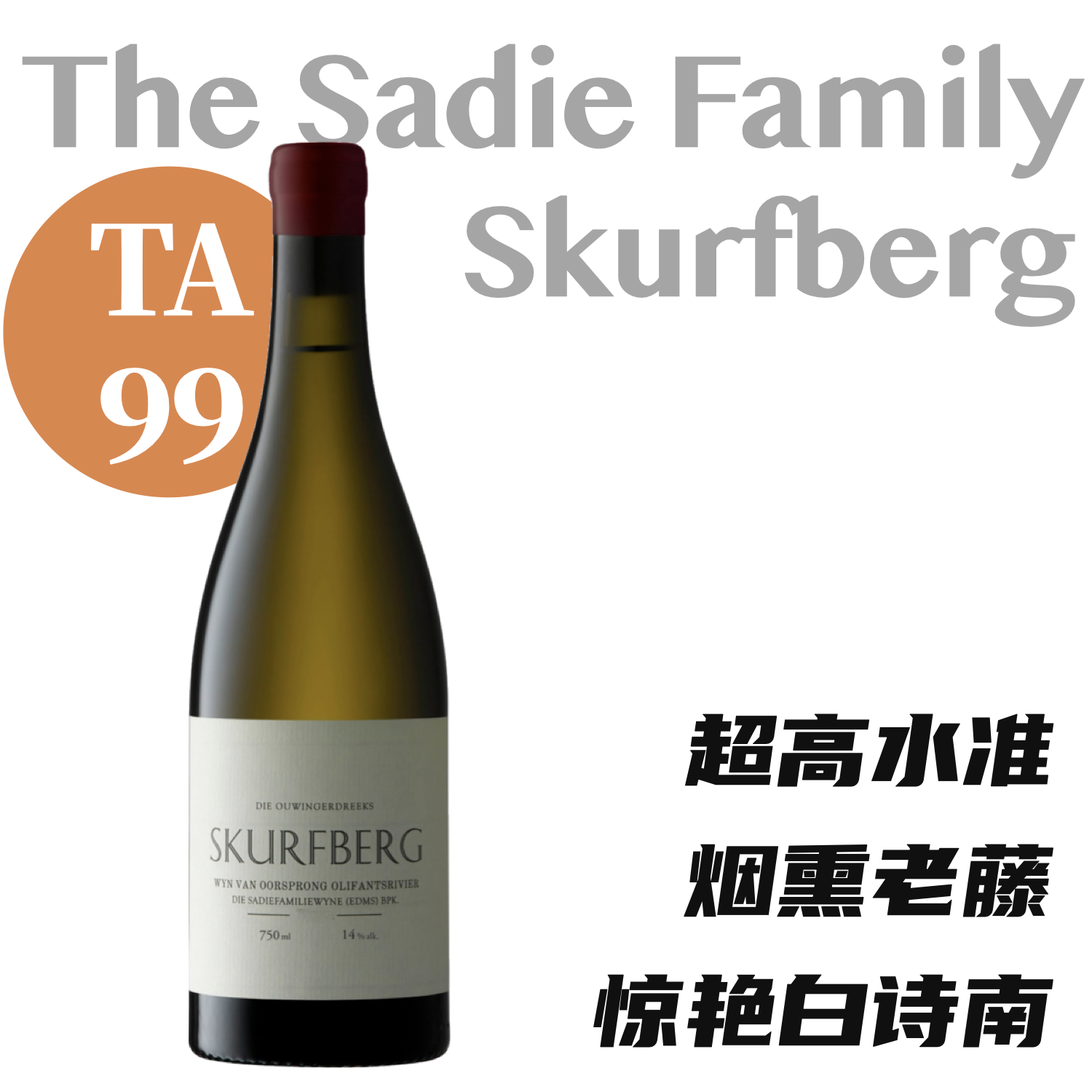 【TA99力荐·野性烟熏老藤白诗南】2020 赛蒂家族斯格堡老藤⽩诗南⽩葡萄酒 The Sadie Family "Skurfberg" White