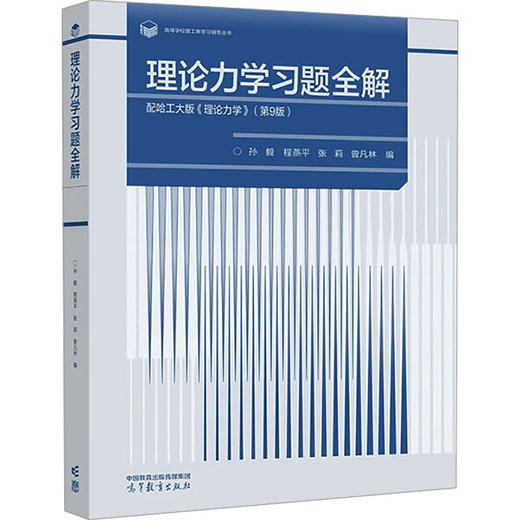 理论力学习题全解 配哈工大版《理论力学》(第9版) 商品图0