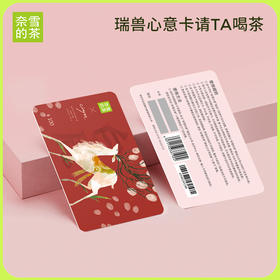 奈雪的茶 瑞兽白鹿实体心意卡电子代金券 礼品卡 100/200