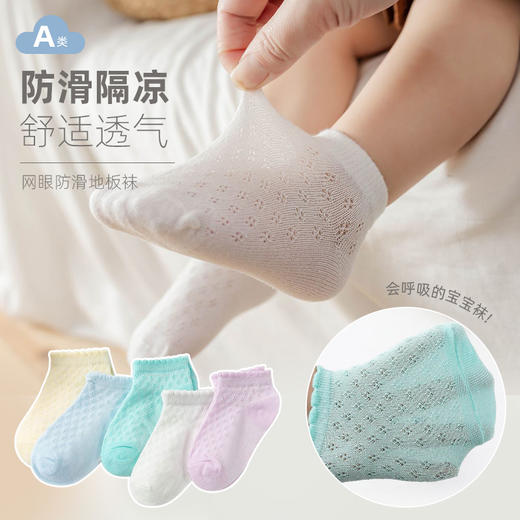 【5双装！网眼防滑宝宝地板袜】2024儿童袜子春夏薄款宝宝男女童短筒袜a类透气网眼清新婴儿袜子 商品图1