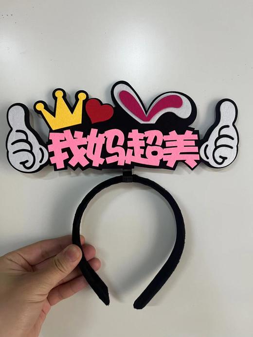 我妈超美-发箍 商品图0