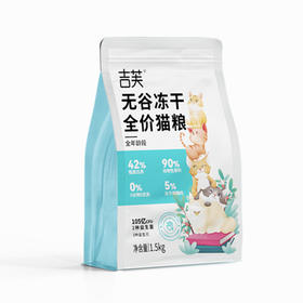 吉芙无谷冻干全价猫粮益生菌成幼猫天然无谷猫主粮猫咪食品1.5kg