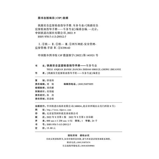 29512-7   铁路安全监督检查指导手册-车务专业 商品图1