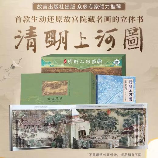 《大宋风华：立体（清明上河图）套装》（立体书+文字书+拼图） 商品图2