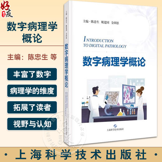 数字病理学概论 适合病理从业人员医疗机构管理者和IT工程人员行业管理和监督部门使用 上海科学技术出版社9787547865538  商品图0