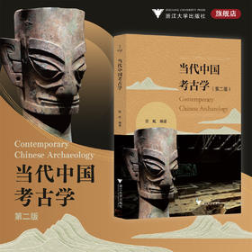 当代中国考古学（第二版）/陈虹编著/浙江大学出版社