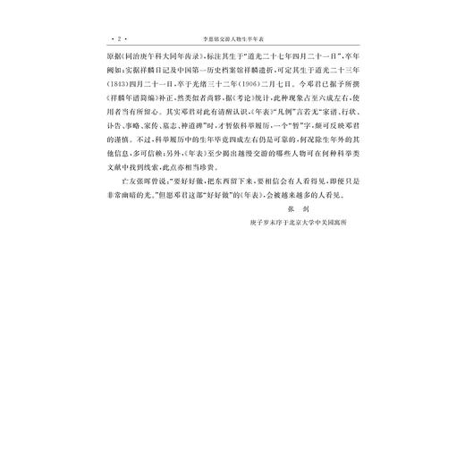 李慈铭交游人物生卒年表/邓政阳著/浙江大学出版社 商品图2