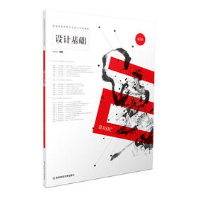 设计基础（第二版）   邬烈炎   南京师范大学出版社  正版书籍