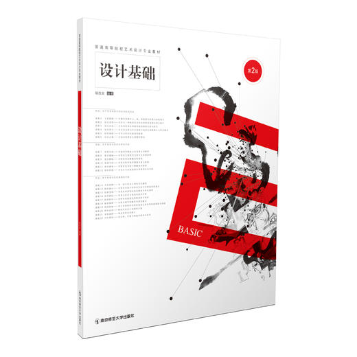 设计基础（第二版）   邬烈炎   南京师范大学出版社  正版书籍 商品图0