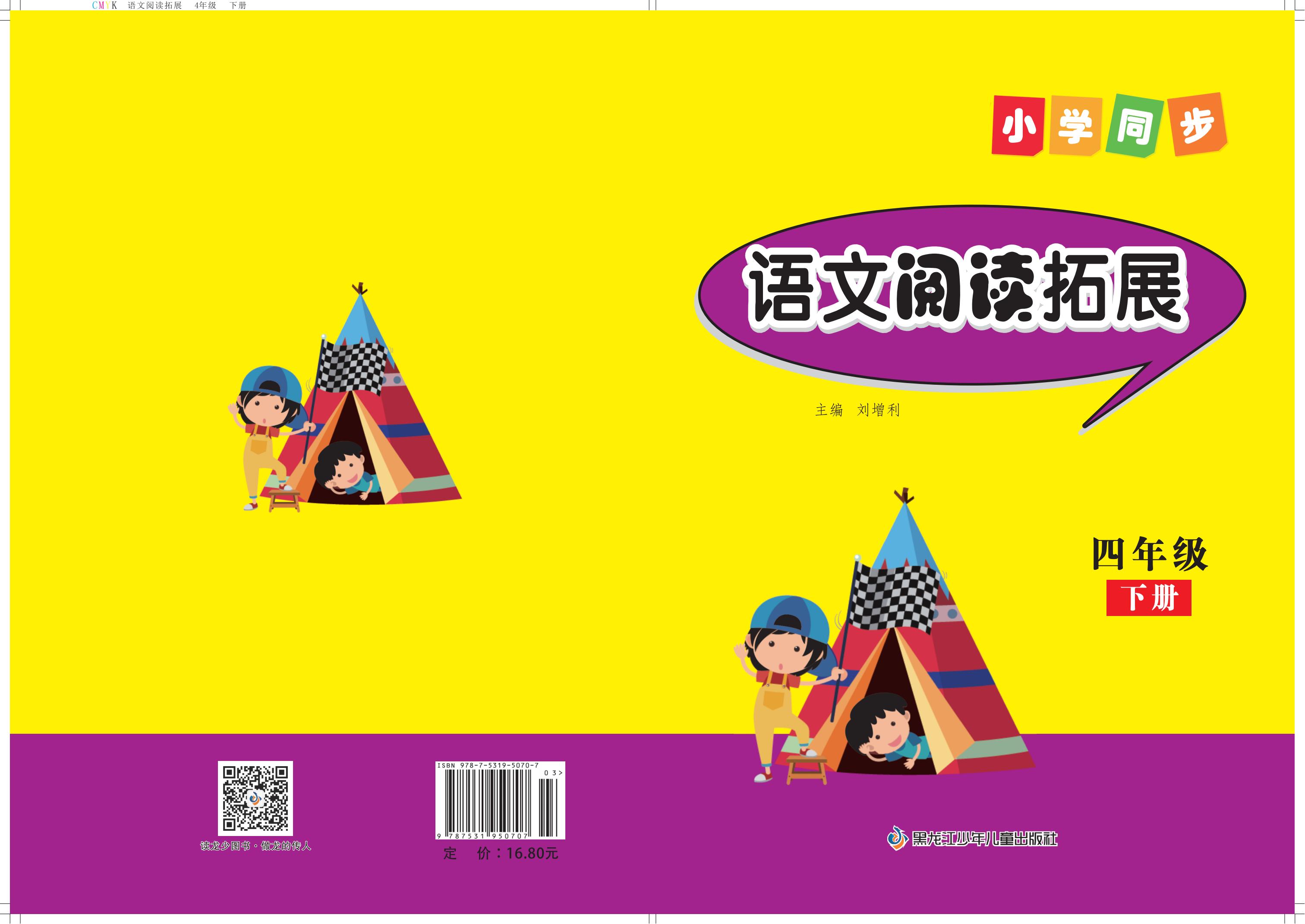 小学同步—语文阅读拓展四年级 下册