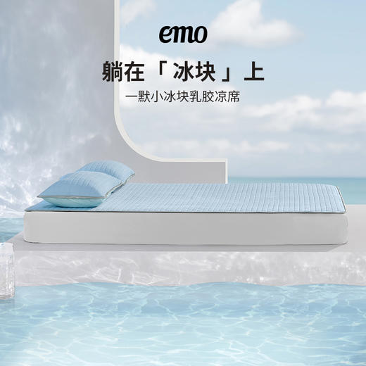 「躺在“冰块”上睡觉」EMO一默 小冰块乳胶凉席 顺滑亲肤 透气不粘腻 持续凉感 干爽舒适 不再热醒 商品图5