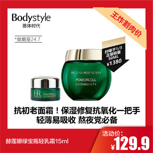 【5.12王炸割肉价】赫莲娜绿宝瓶轻乳霜15ml（效期至24.7） 商品图0