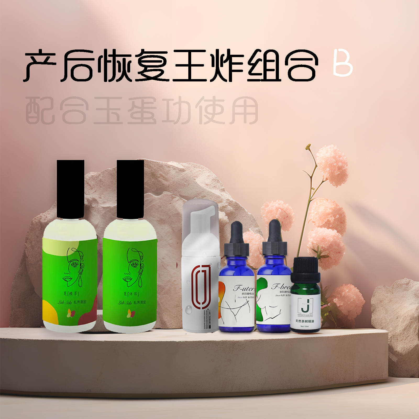 1套定制款夏精萃&伴侣+1套定制款仙女组合（香宫+香乳）+1瓶茶树精油+1瓶女慕斯精华【产后恢复王炸组合B】