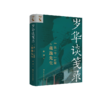 岁华谈笺录：“铁一号”红楼与戴逸先生   /  林健 商品缩略图0