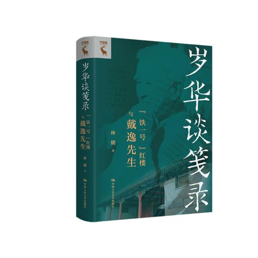 岁华谈笺录：“铁一号”红楼与戴逸先生   /  林健 商品图0