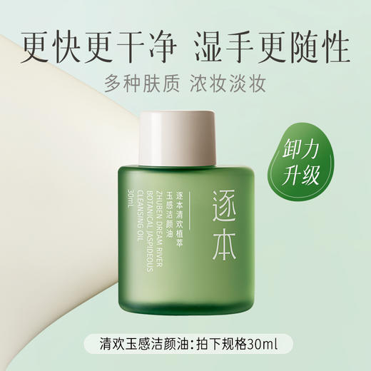 【檀健次同款】逐本5代清欢卸妆油30ml 商品图2
