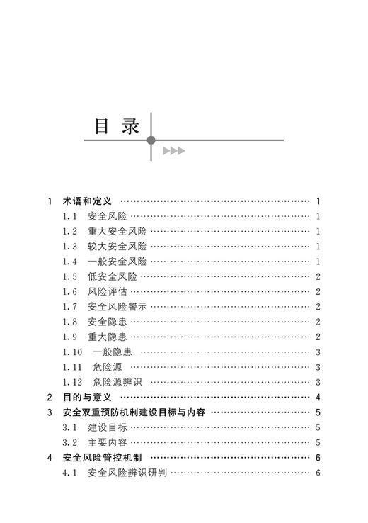 28962-1   安全双重预防机制操作手册 商品图2