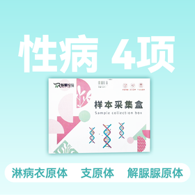 性疾病 四项检测服务（淋球菌、解脲脲原体、支原体、衣原体）