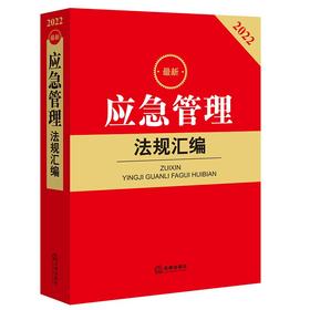 9787519765149    最新应急管理法规汇编
