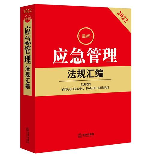 9787519765149    最新应急管理法规汇编 商品图0