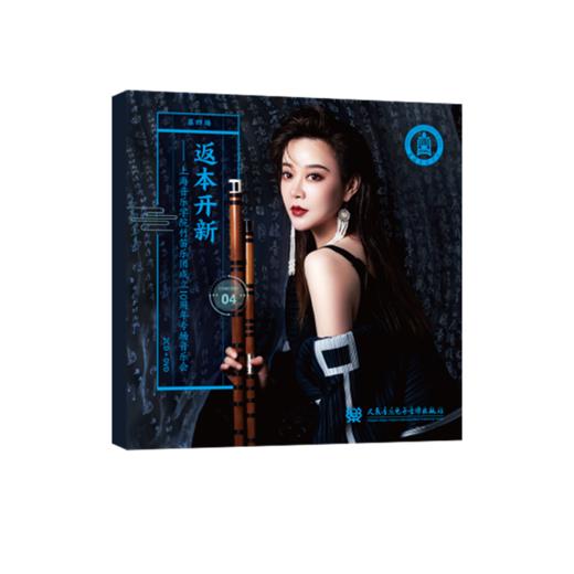 返本开新:唐俊乔教授与上海音乐学院竹笛乐团音乐会集萃 商品图3