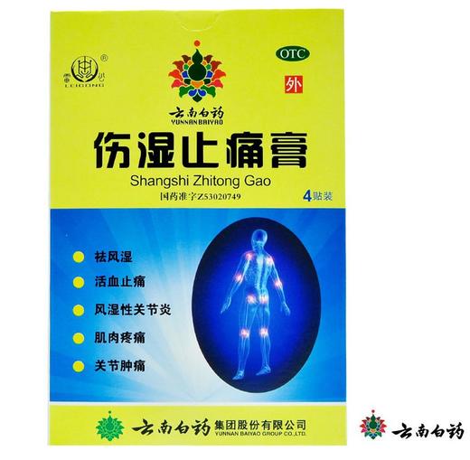 【官方正品】云南白药伤湿止痛膏4贴祛风湿活血止痛用于风湿性关节炎肌肉疼痛关节肿痛 商品图1