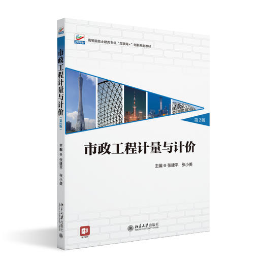 市政工程计量与计价（第2版） 张建平 张小美 主编 北京大学出版社 商品图0