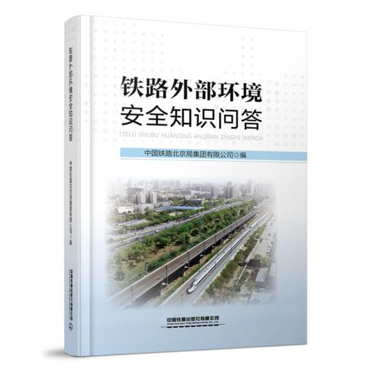 29062-7   铁路外部环境安全知识问答 商品图0