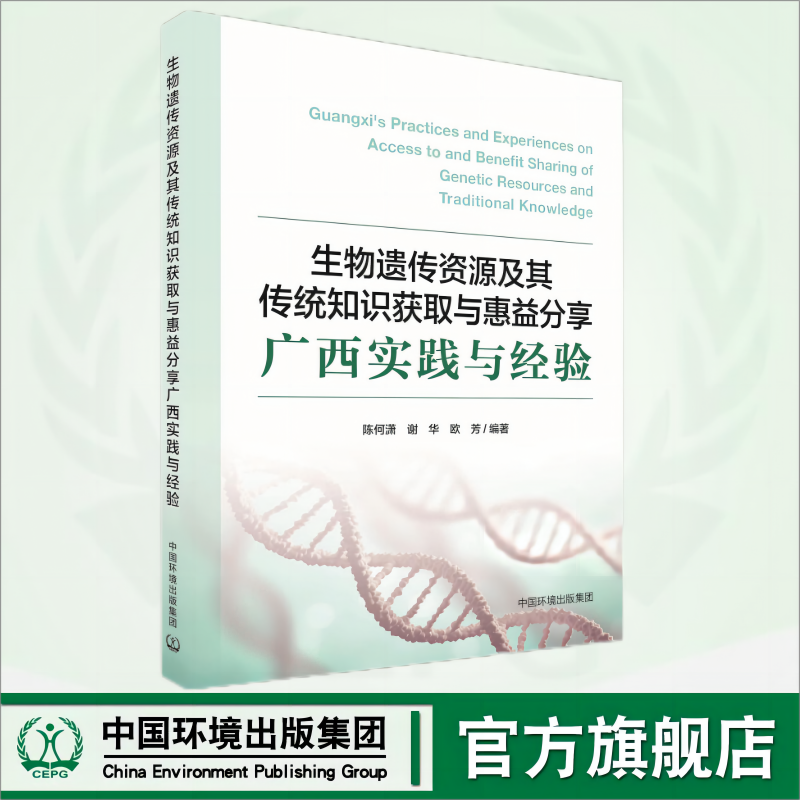 生物遗传资源及其传统知识获取与惠益分享广西实践与经验	9787511156518