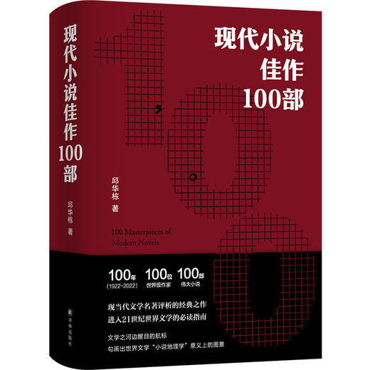 现代小说佳作100部 商品图0