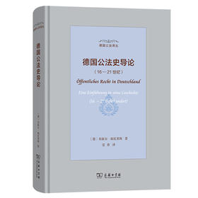 德国公法史导论(16—21世纪)(德国公法译丛)