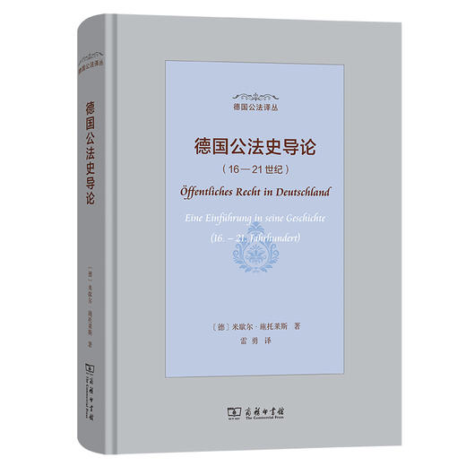 德国公法史导论(16—21世纪)(德国公法译丛) 商品图0