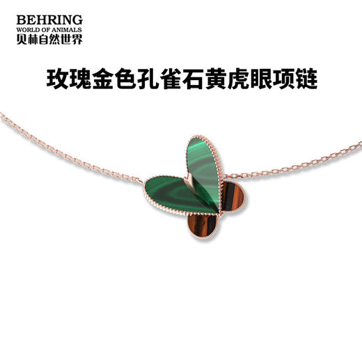 贝林自然世界玫瑰金色孔雀石黄虎眼首饰系列博物馆文创产品 商品图1