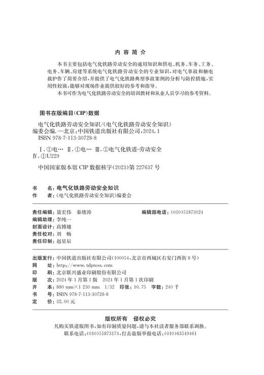 30728-8  电气化铁路劳动安全知识 商品图1