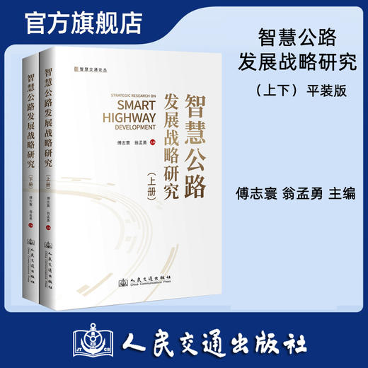 智慧公路发展战略研究（上下2册） 平装版 商品图0
