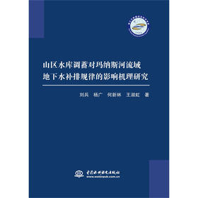 山区水库调蓄对玛纳斯河流域地下水补排规律的影响机理研究