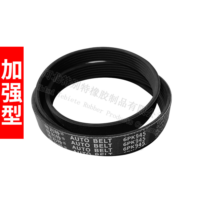 特别特6pk945【加强型】悍威、潍柴375马力空调带/潍柴400马力空调带（6945）