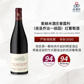 2020 Taupenot-Merme NSG 1er Cru Les Pruliers 麦赫米酒庄普露利（夜圣乔治一级园）红葡萄酒