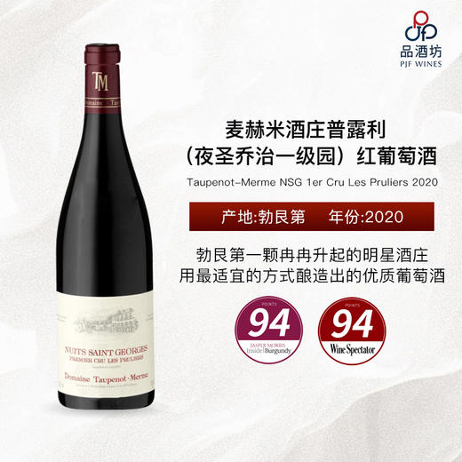 2020 Taupenot-Merme NSG 1er Cru Les Pruliers 麦赫米酒庄普露利（夜圣乔治一级园）红葡萄酒 商品图0