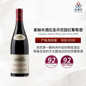 2020 Taupenot-Merme Morey Saint Denis 麦赫米酒庄圣丹尼园红葡萄酒