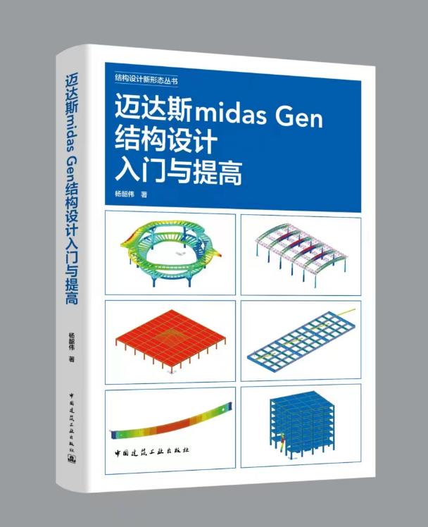 迈达斯midas Gen结构设计入门与提高