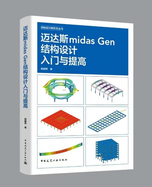 （预售）迈达斯midas Gen结构设计入门与提高 商品图0