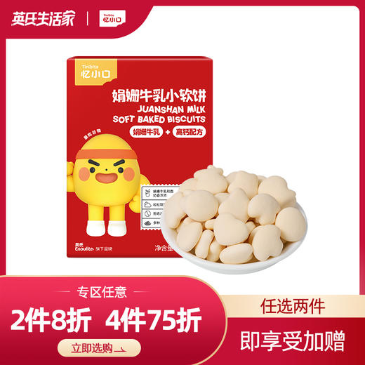 【进阶专区】英氏忆小口娟姗牛乳小软饼 商品图0